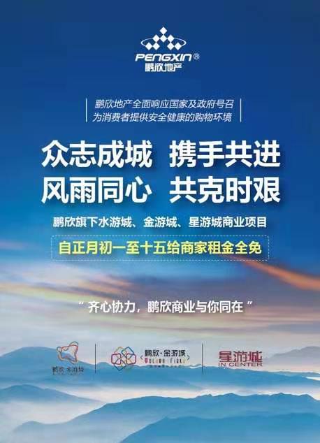 鵬欣地産旗下商業項目實施租金全免政策