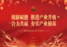 創新賦能  推進産業升級 合力共赢  夯實産業根基——鵬都健康召開2023年度工作總結會議